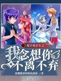 双子星公主之我念想你不离不弃" width="120" height="150"