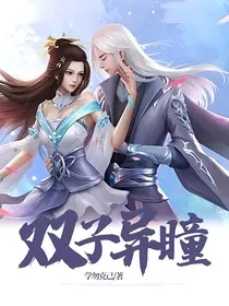 双子异瞳" width="120" height="150"