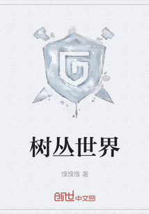 树丛世界" width="120" height="150"