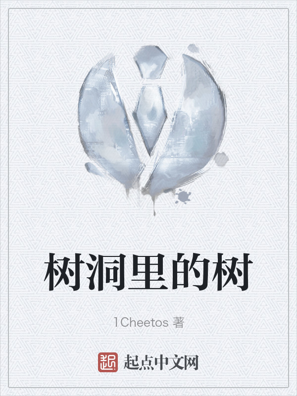 树洞里的树" width="120" height="150"