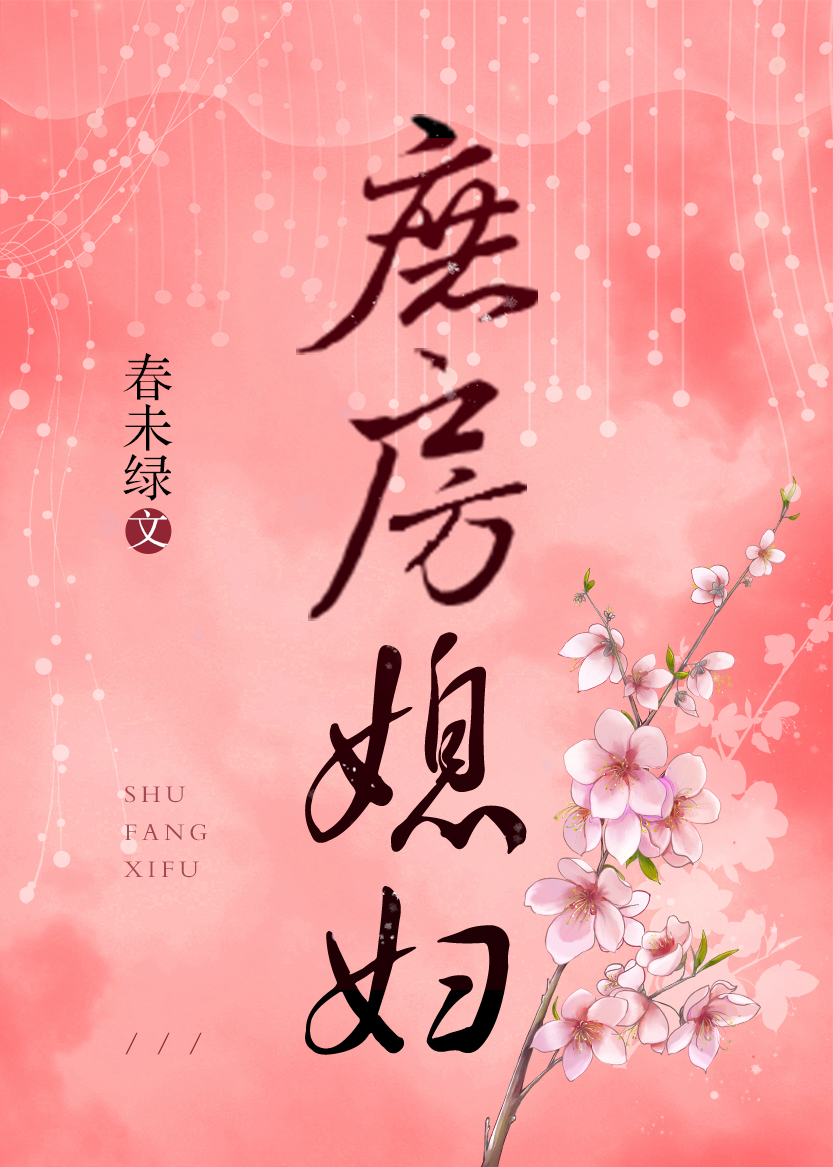 庶房媳妇" width="120" height="150"