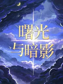 曙光与暗影" width="120" height="150"