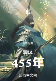 蜀汉455年" width="120" height="150"