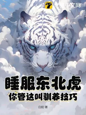 睡服东北虎？你管这叫驯养技巧？" width="120" height="150"