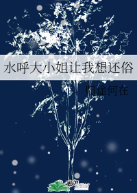 水呼大小姐让我想还俗" width="120" height="150"
