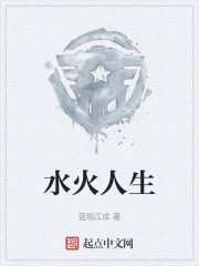 水火人生" width="120" height="150"