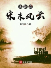 水浒之宋末风云" width="120" height="150"