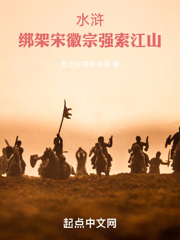 水浒：绑架宋徽宗强索江山" width="120" height="150"