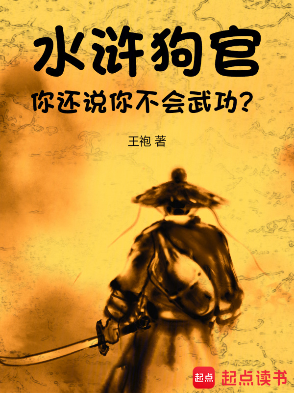 水浒：狗官，你还说你不会武功？" width="120" height="150"