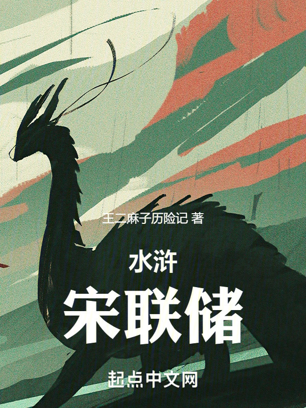 水浒：宋联储" width="120" height="150"