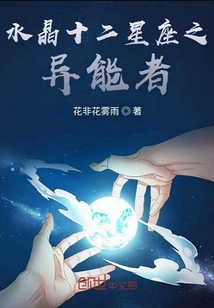 水晶十二星座之异能者