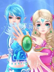 水灵：叶罗丽之流水落花" width="120" height="150"