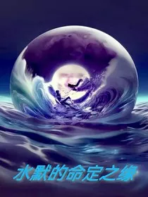 水默的命定之缘" width="120" height="150"