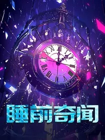 睡前奇闻" width="120" height="150"