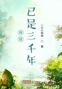 睡醒已是三千年" width="120" height="150"