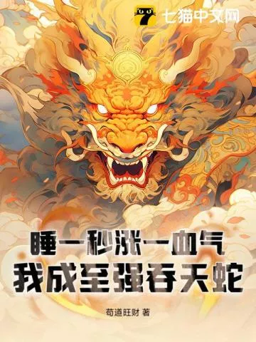 睡一秒涨一血气，我成至强吞天蛇" width="120" height="150"
