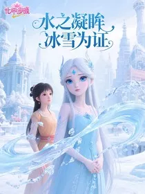 水之凝眸，冰雪为证" width="120" height="150"