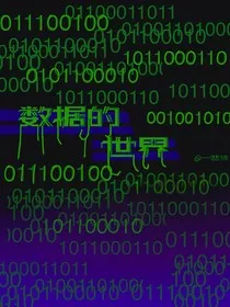 数据的世界" width="120" height="150"