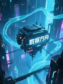 数据方舟" width="120" height="150"