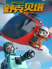 舒克贝塔之实验小白鼠" width="120" height="150"