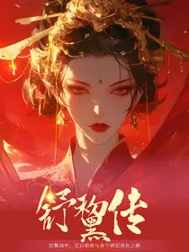 舒黧传" width="120" height="150"