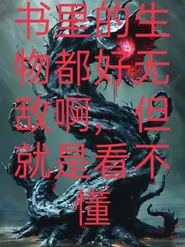 书里的怪物都好无敌啊，但就是看不懂" width="120" height="150"