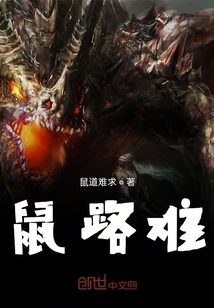 鼠路难" width="120" height="150"