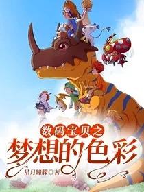 数码宝贝之梦想的色彩" width="120" height="150"