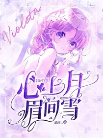 数码宝贝：心上月，眉间雪" width="120" height="150"