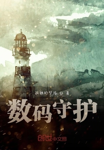 数码守护" width="120" height="150"