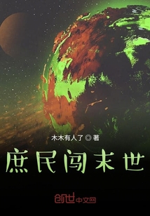 庶民闯末世" width="120" height="150"