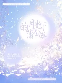 书名：月光下的蒲公英" width="120" height="150"