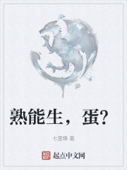 熟能生，蛋？" width="120" height="150"