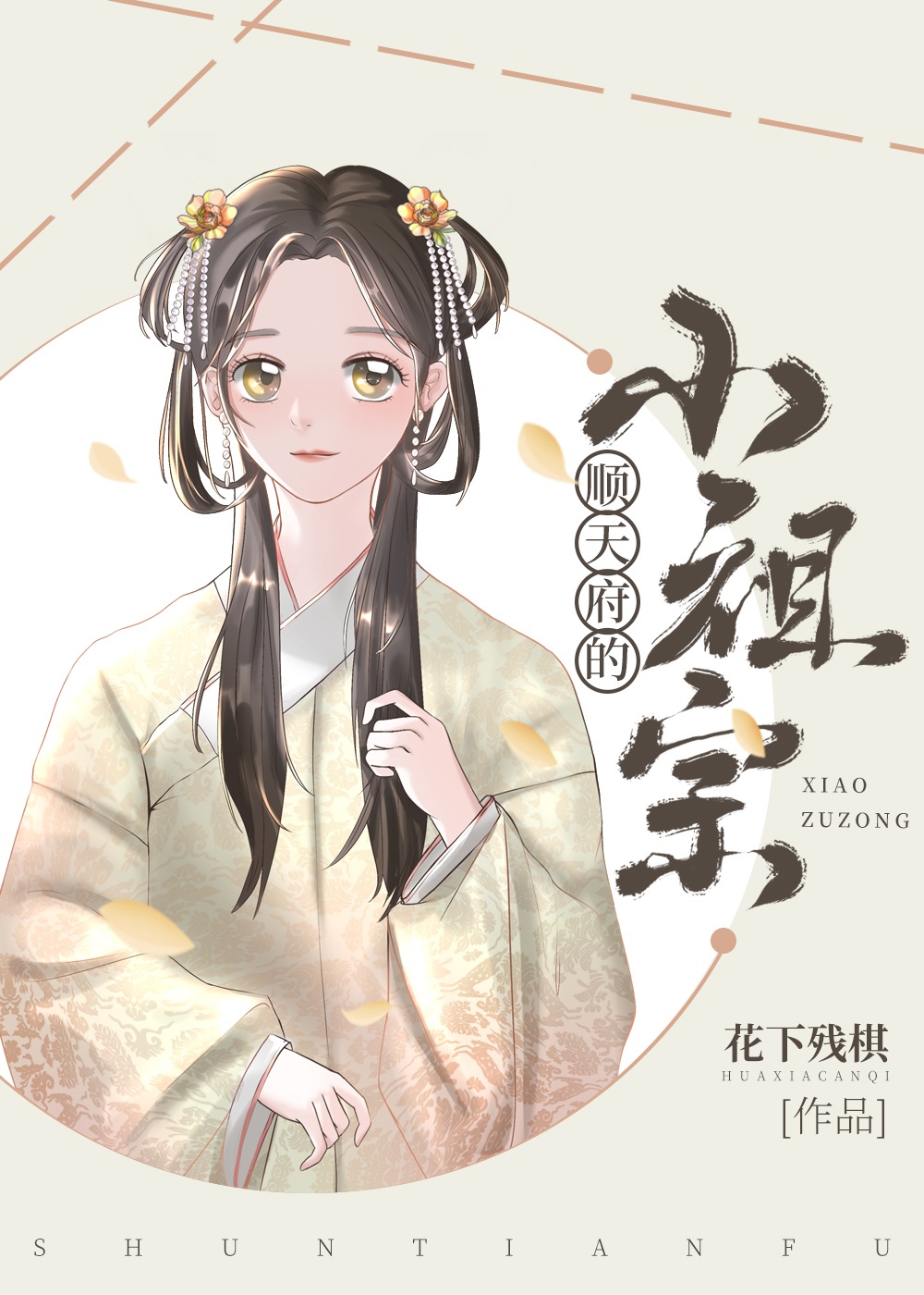 顺天府的小祖宗" width="120" height="150"