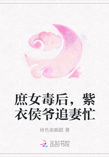 庶女毒后，紫衣侯爷追妻忙