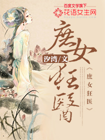 庶女狂医" width="120" height="150"