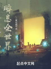 瞬息全世界" width="120" height="150"