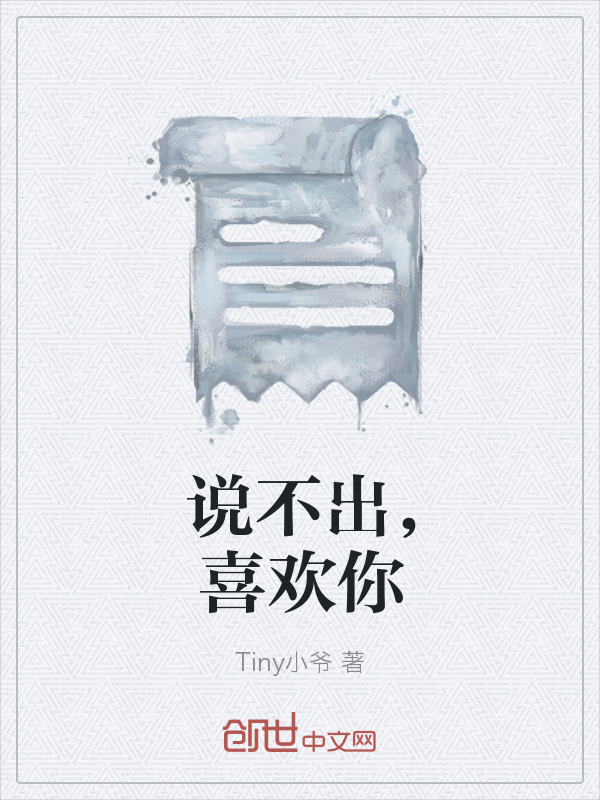 说不出，喜欢你" width="120" height="150"