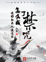 说好的不入流法术，怎么成了禁咒" width="120" height="150"