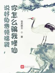 说好免费领福袋，你怎么骗我修仙" width="120" height="150"