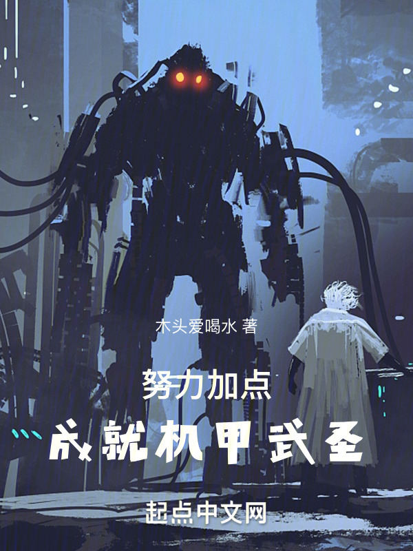 说好肉身武圣，你成了机甲武圣？" width="120" height="150"