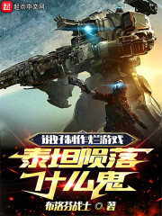 说好制作烂游戏，泰坦陨落什么鬼" width="120" height="150"