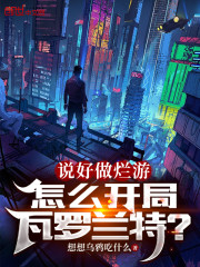 说好做烂游，怎么开局瓦罗兰特？" width="120" height="150"