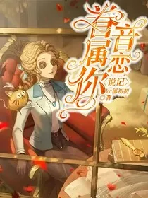 说记：音恋眷属你" width="120" height="150"