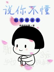 说你不懂的是是非非" width="120" height="150"