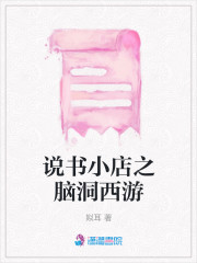 说书小店之脑洞西游" width="120" height="150"