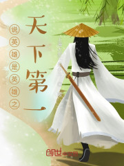 说英雄是英雄之天下第一" width="120" height="150"