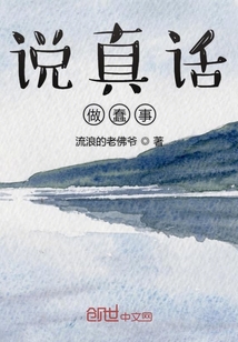 说真话做蠢事" width="120" height="150"