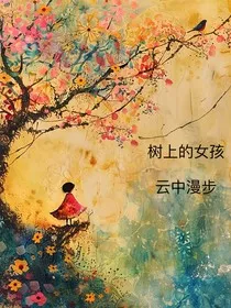 树上的女孩" width="120" height="150"