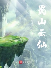 蜀山云仙" width="120" height="150"